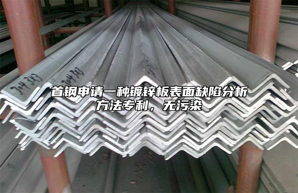 首鋼申請(qǐng)一種鍍鋅板表面缺陷分析方法專利，無污染