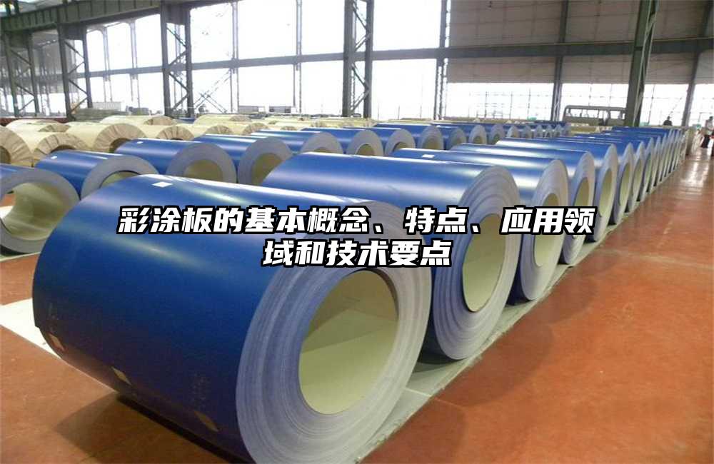 彩涂板的基本概念、特點、應用領域和技術要點