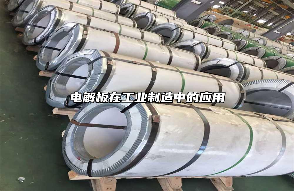 電解板在工業(yè)制造中的應(yīng)用