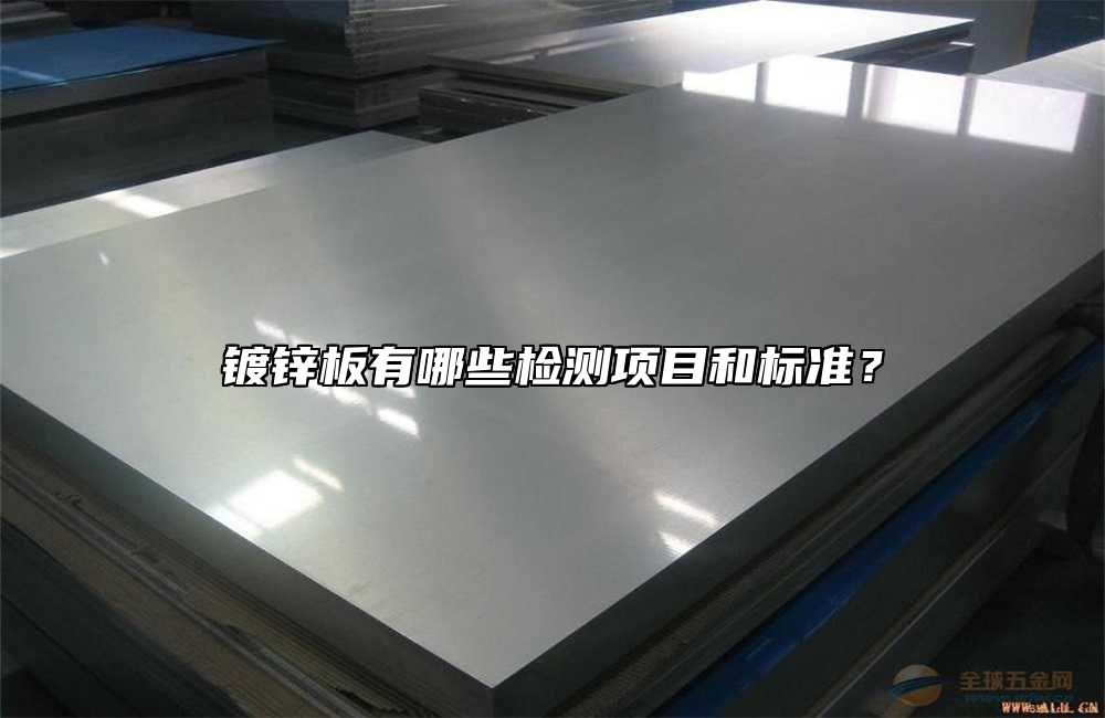 鍍鋅板有哪些檢測項(xiàng)目和標(biāo)準(zhǔn)？