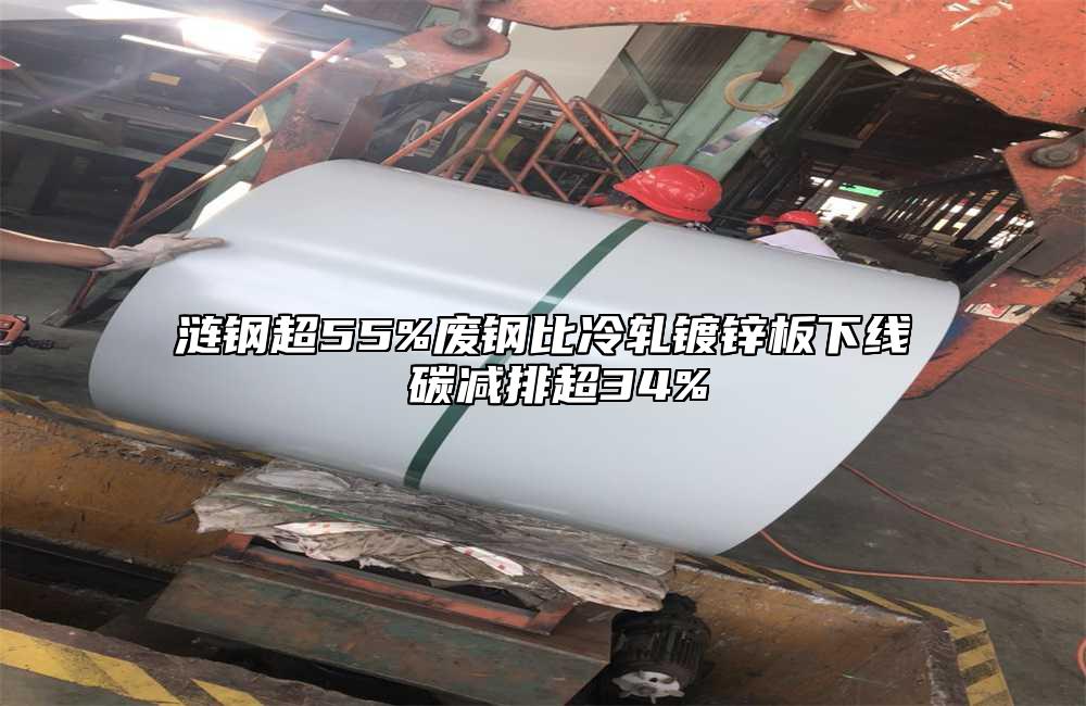 漣鋼超55%廢鋼比冷軋鍍鋅板下線 碳減排超34%